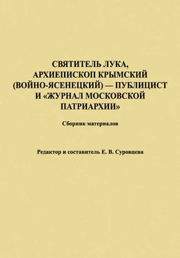 Екатерина Суровцева Святитель Лука, Архиепископ Крымский (Войно-Ясенецкий) – публицист и «Журнал Московской Патриархии». Сборник материалов обложка книги