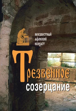 Неизвестный афонский исихаст Трезвенное созерцание обложка книги