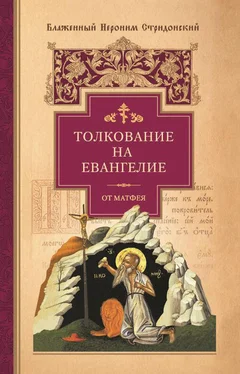 Иероним Стридонский Толкование на Евангелие от Матфея обложка книги