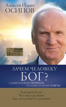 Алексей Осипов Зачем человеку Бог? Самые наивные вопросы и самые нужные ответы обложка книги