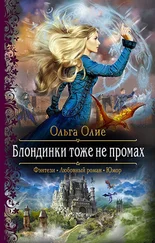 Ольга Олие - Блондинки тоже не промах [litres]