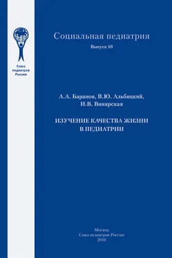 Александр Баранов Изучение качества жизни в педиатрии обложка книги