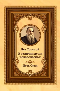 Лев Толстой Лев Толстой о величии души человеческой. Путь Огня обложка книги