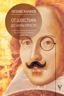 Евгений Жаринов От Шекспира до Агаты Кристи. Как читать и понимать классику обложка книги