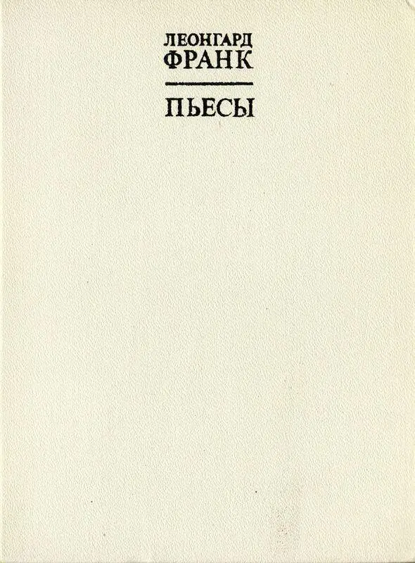 Причина Пьеса в четырех действиях Die Ursache 1929 г пер Т Путинцевой - фото 1