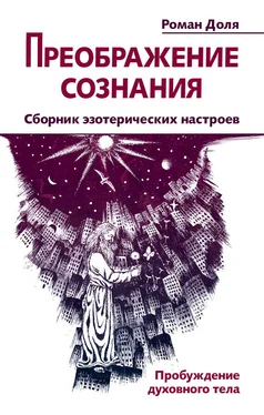 Роман Доля Преображение сознания. Сборник эзотерических настроев. Пробуждение духовного тела обложка книги