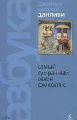 Джеймс Донливи - Самый сумрачный сезон Сэмюэля С [Компиляция]