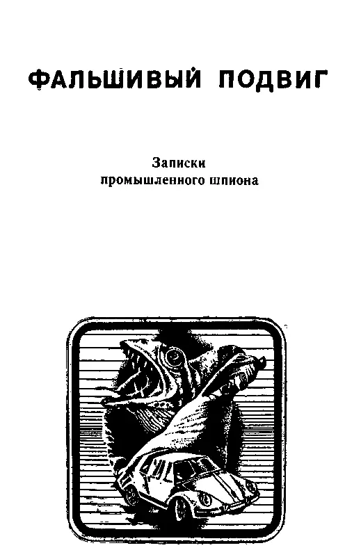 ФАЛЬШИВЫЙ ПОДВИГ Записки промышленного шпиона Список законных пункты с - фото 5