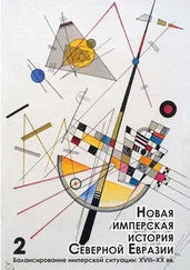 Марина Могильнер - Новая имперская история Северной Евразии. Часть II