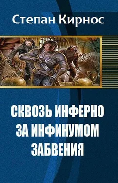 Степан Кирнос Сквозь инферно: За инфинумом забвения [СИ] обложка книги