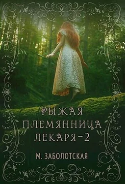 Мария Заболотская Рыжая племянница лекаря. Книга 2-я [СИ] обложка книги