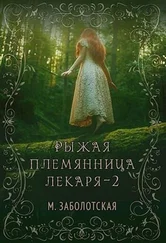 Мария Заболотская - Рыжая племянница лекаря. Книга 2-я [СИ]