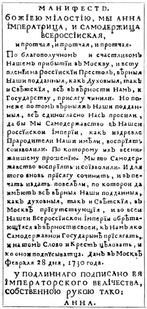Манифест 28 февраля 1730 года о восприятии императрицей Анной Иоанновной - фото 8
