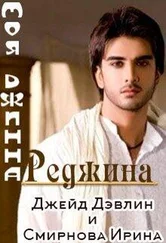 Ирина Смирнова - Моя джинна Реджина [СИ]