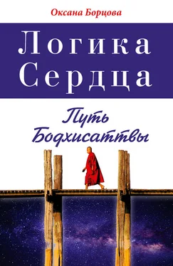 Оксана Борцова Логика Сердца. Путь Бодхисаттвы обложка книги