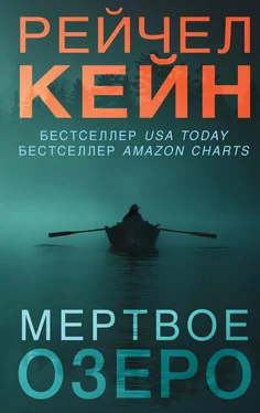 Рэйчел Кейн Мертвое озеро обложка книги