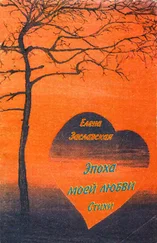 Елена Заславская - Эпоха моей любви