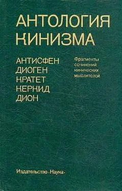 Неизвестный Автор Антология кинизма обложка книги