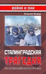Йоахим Видер - Сталинградская трагедия. За кулисами катастрофы