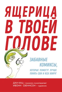 Даниэль Кац Ящерица в твоей голове. Забавные комиксы, которые помогут лучше понять себя и всех вокруг обложка книги