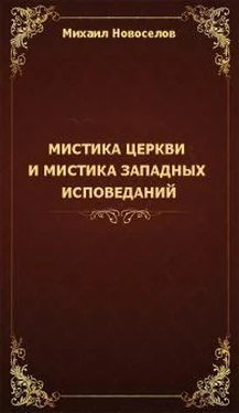 Михаил Новоселов Мистика церкви и мистика западных исповеданий обложка книги