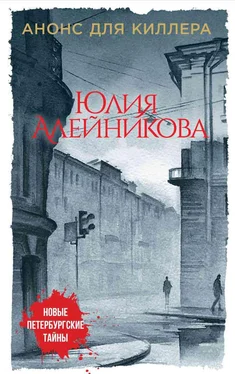 Юлия Алейникова Анонс для киллера обложка книги