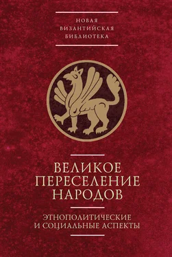 Вера Буданова Великое переселение народов: этнополитические и социальные аспекты обложка книги