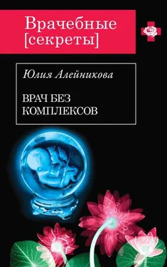 Юлия Алейникова Врач без комплексов обложка книги