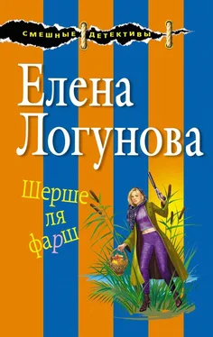 Елена Логунова Шерше ля фарш обложка книги