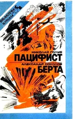 Александр Соколов - Пацифист. Берта