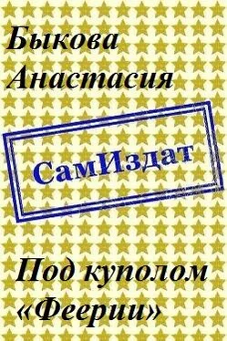 Анастасия Быкова Под куполом «Феерии» [СИ] обложка книги