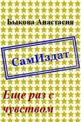 Анастасия Быкова - Еще раз с чувством [СИ]