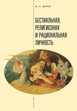 Николай Курек Бестиальная, религиозная и рациональная личность обложка книги