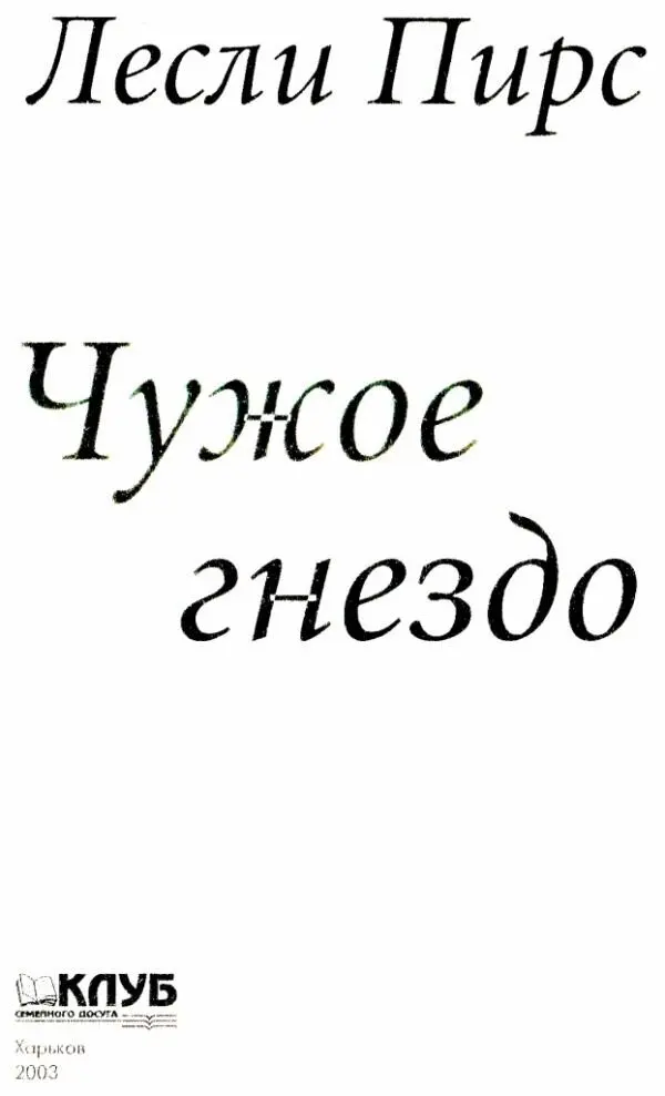 Лесли Пирс Чужое гнездо Глава первая Чезвик Лондон 1990 Подойди - фото 1