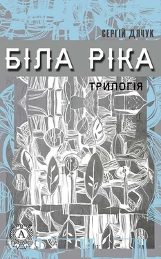 Сергій Дячук Біла ріка обложка книги