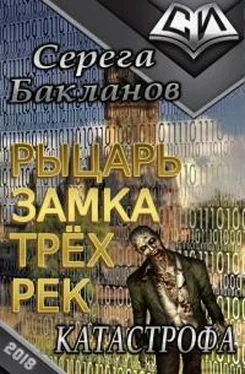 Серега Бакланов Рыцарь замка трёх рек. Катастрофа. [СИ] обложка книги