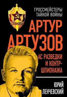 Юрий Ленчевский Артур Артузов – отец советской контрразведки обложка книги