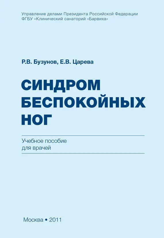 Синдром беспокойных ног (СБН): лечение