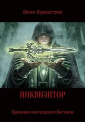 Денис Бурмистров - Инквизитор. Хроники последнего бастиона