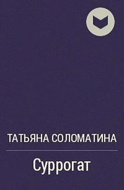 Татьяна Соломатина Суррогат обложка книги