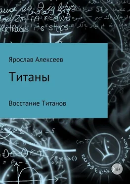 Ярослав Алексеев Титаны. Восстание Титанов обложка книги