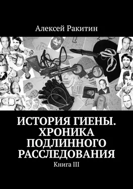 Алексей Ракитин История Гиены. Хроника подлинного расследования [Книга III] обложка книги