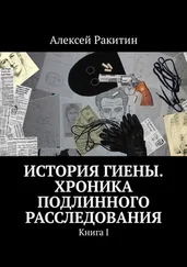 Алексей Ракитин - История Гиены. Хроника подлинного расследования [Книга I]