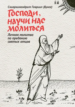 Гавриил Бунге Господи, научи нас молиться. Личная молитва по преданию святых отцов обложка книги