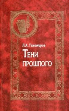 Лев Тихомиров Тени прошлого. Воспоминания обложка книги