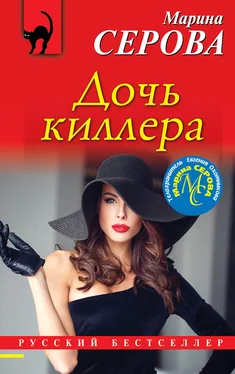 Марина Серова Дочь киллера обложка книги