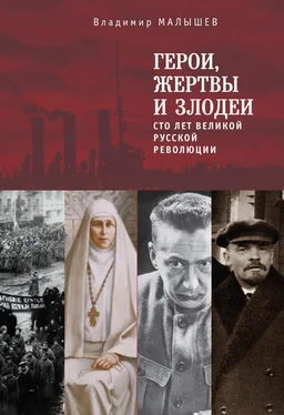 Владимир Малышев Герои, жертвы и злодеи. Сто лет Великой русской революции обложка книги