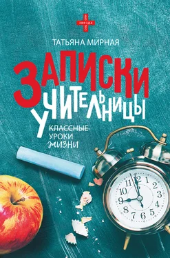 Татьяна Мирная Записки учительницы обложка книги