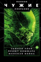 Стив Перри - Чужие - Земной улей. Приют кошмара. Женская война