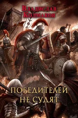 Владислав Колмаков - Победителей не судят [СИ]